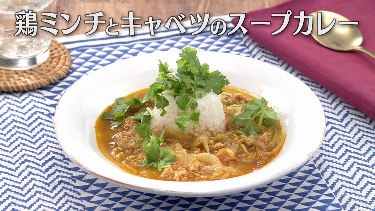 「鶏ミンチとキャベツのスープカレー」の作り方【キユーピー3分クッキング】