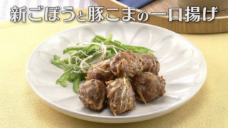 「新ごぼうと豚こまの一口揚げ」の作り方【キユーピー３分クッキング】