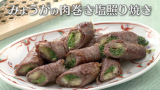 「みょうがの肉巻き塩照り焼き」の作り方【キユーピー３分クッキング】