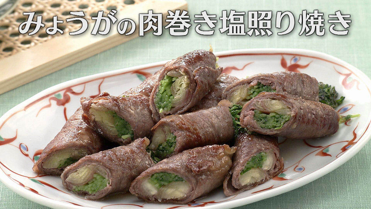 「みょうがの肉巻き塩照り焼き」の作り方【キユーピー3分クッキング】