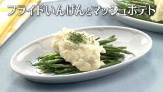 「フライドいんげんとマッシュポテト」の作り方【キユーピー３分クッキング】