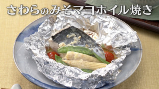 「さわらのみそマヨホイル焼き」の作り方【キユーピー３分クッキング】