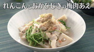 「れんこんとおかひじきの梅肉あえ」の作り方【キユーピー３分クッキング】