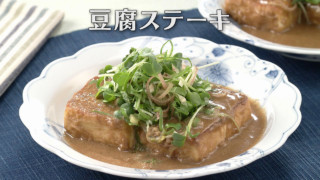 「豆腐ステーキ」の作り方【キユーピー３分クッキング】