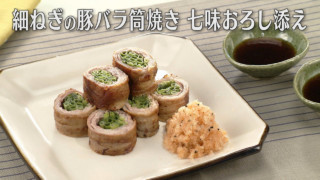 「細ねぎの豚バラ筒焼き 七味おろし添え」の作り方【キユーピー３分クッキング】