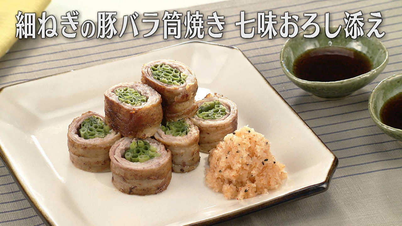 「細ねぎの豚バラ筒焼き 七味おろし添え」の作り方【キユーピー3分クッキング】