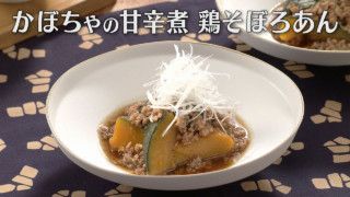 「かぼちゃの甘辛煮 鶏そぼろあん」の作り方【キユーピー３分クッキング】