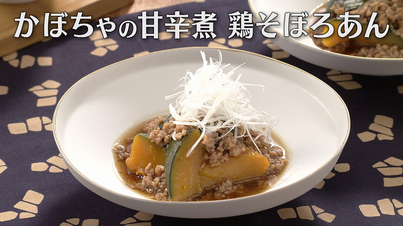 「かぼちゃの甘辛煮 鶏そぼろあん」の作り方【キユーピー3分クッキング】