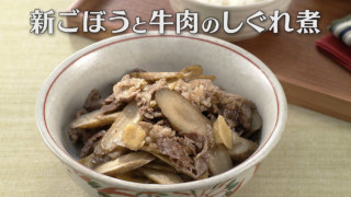 「新ごぼうと牛肉のしぐれ煮」の作り方【キユーピー３分クッキング】