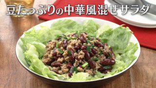 「豆たっぷりの中華風混ぜサラダ」の作り方【キユーピー３分クッキング】