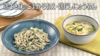 「鶏ささ身のごまみそあえ・鶏だしにゅうめん」の作り方【キユーピー３分クッキング】