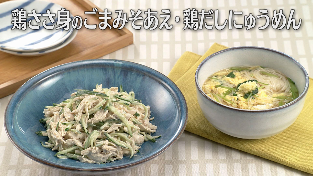「鶏ささ身のごまみそあえ・鶏だしにゅうめん」の作り方【キユーピー3分クッキング】