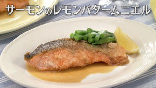 「サーモンのレモンバタームニエル」の作り方【キユーピー３分クッキング】