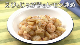 「えびとじゃが芋のレモン炒め」の作り方【キユーピー３分クッキング】