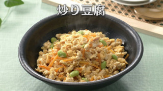 「炒り豆腐」の作り方【キユーピー３分クッキング】