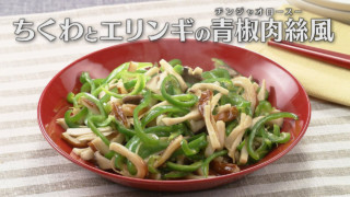 「ちくわとエリンギの青椒肉絲(チンジャオロースー)風」の作り方【キユーピー３分クッキング】