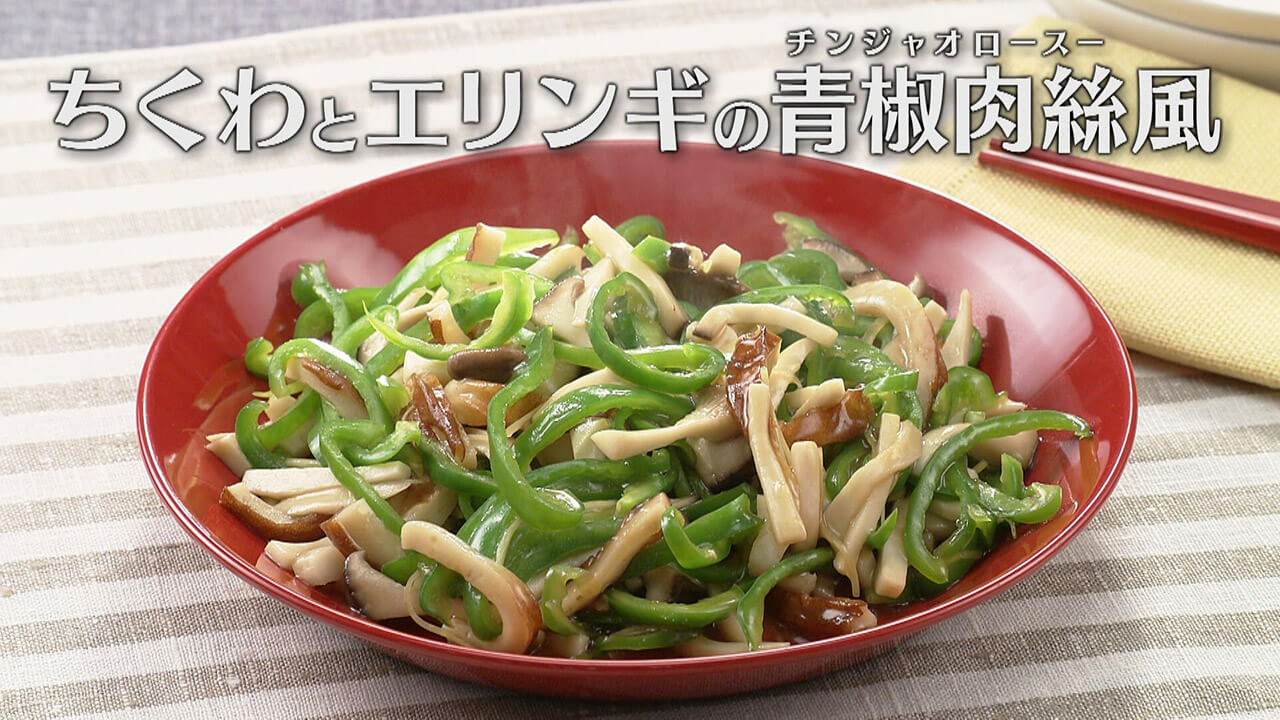 「ちくわとエリンギの青椒肉絲(チンジャオロースー)風」の作り方【キユーピー3分クッキング】