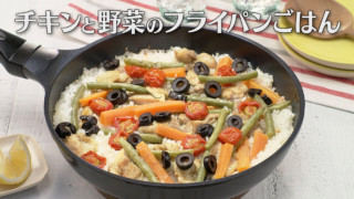 「チキンと野菜のフライパンごはん」の作り方【キユーピー３分クッキング】