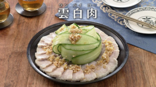 「雲白肉(ウンパイロー)」の作り方【キユーピー３分クッキング】