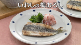 「いわしの梅おろし」の作り方【キユーピー３分クッキング】