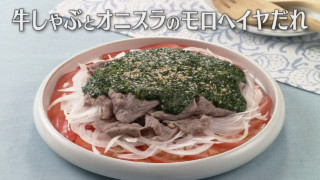「牛しゃぶとオニスラのモロヘイヤだれ」の作り方【キユーピー３分クッキング】