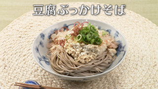 「豆腐ぶっかけそば」の作り方【キユーピー３分クッキング】