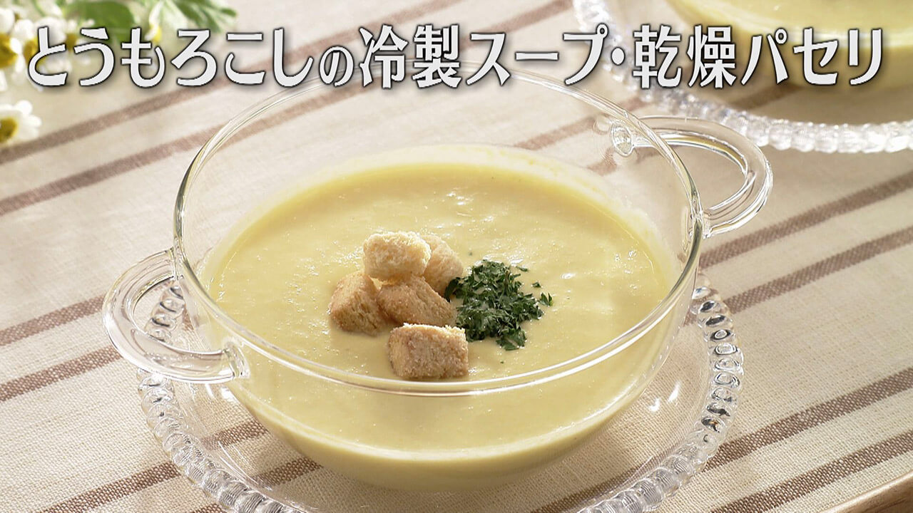 「とうもろこしの冷製スープ・乾燥パセリ」の作り方【キユーピー3分クッキング】