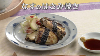 「なすのはさみ焼き」の作り方【キユーピー３分クッキング】