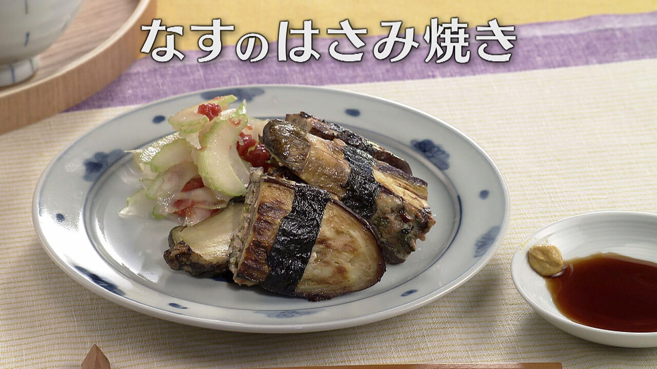 「なすのはさみ焼き」の作り方【キユーピー3分クッキング】