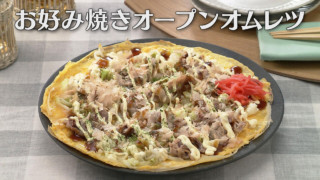 「お好み焼きオープンオムレツ」の作り方【キユーピー３分クッキング】