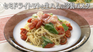「セミドライトマトと生ハムの冷製パスタ」の作り方【キユーピー３分クッキング】