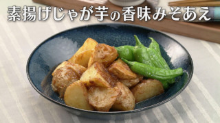 「素揚げじゃが芋の香味みそあえ」の作り方【キユーピー３分クッキング】