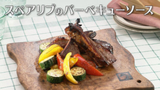 「スペアリブのバーベキューソース」の作り方【キユーピー３分クッキング】