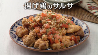 「揚げ鶏のサルサ」の作り方【キユーピー３分クッキング】
