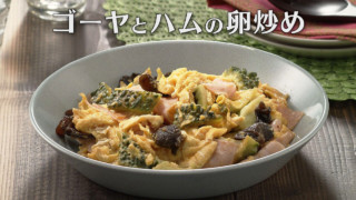 「ゴーヤとハムの卵炒め」の作り方【キユーピー３分クッキング】