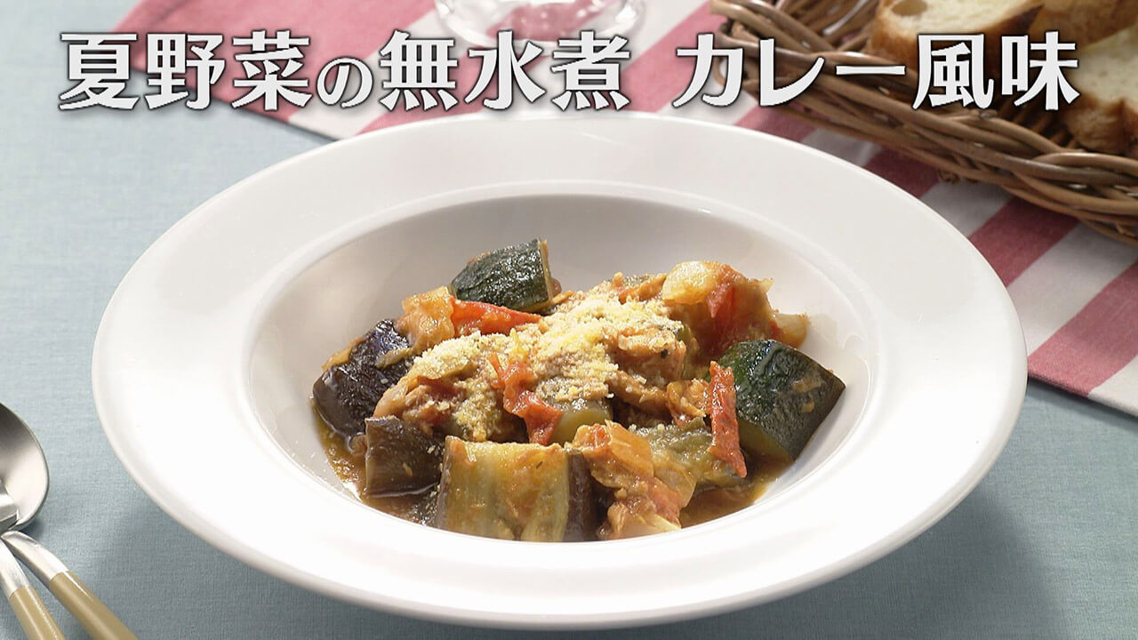「夏野菜の無水煮 カレー風味」の作り方【キユーピー3分クッキング】