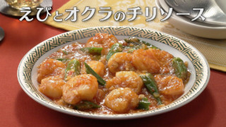 「えびとオクラのチリソース」の作り方【キユーピー３分クッキング】