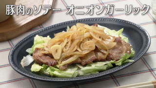 「豚肉のソテー オニオンガーリック」の作り方【キユーピー３分クッキング】
