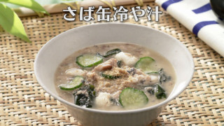 「さば缶冷や汁」の作り方【キユーピー３分クッキング】