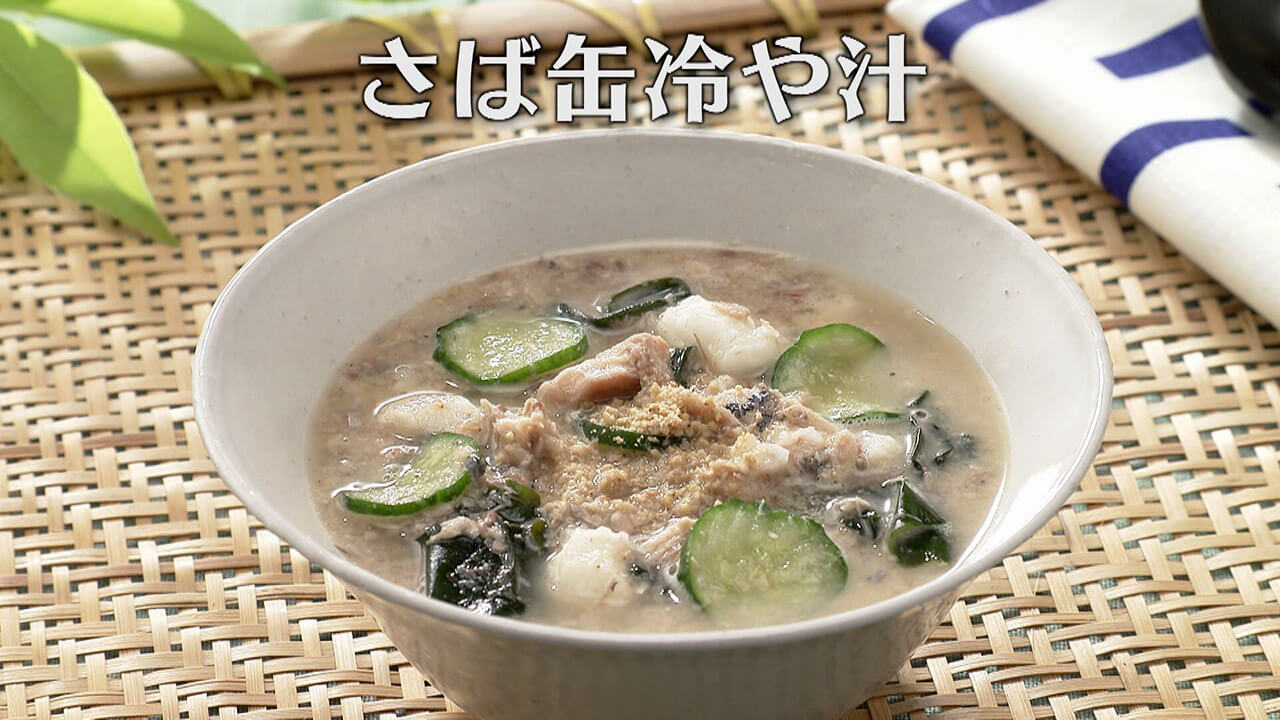 「さば缶冷や汁」の作り方【キユーピー3分クッキング】