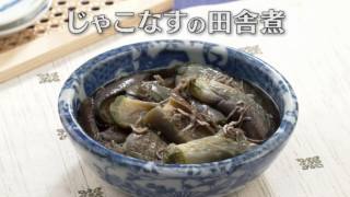 「じゃこなすの田舎煮」の作り方【キユーピー３分クッキング】
