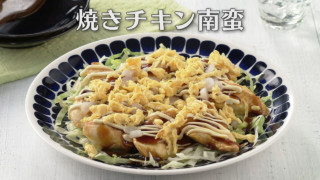 「焼きチキン南蛮」の作り方【キユーピー３分クッキング】