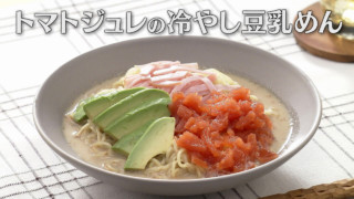 「トマトジュレの冷やし豆乳めん」の作り方【キユーピー３分クッキング】