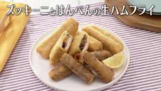 「ズッキーニとはんぺんの生ハムフライ」の作り方【キユーピー３分クッキング】