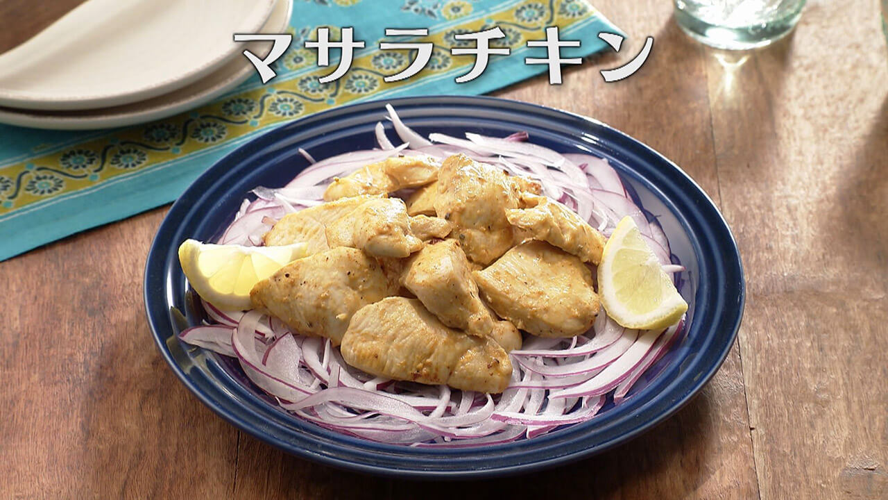 「マサラチキン」の作り方【キユーピー3分クッキング】