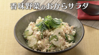「香味野菜のおからサラダ」の作り方【キユーピー３分クッキング】