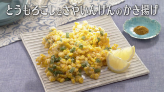 「とうもろこしとさやいんげんのかき揚げ」の作り方【キユーピー３分クッキング】