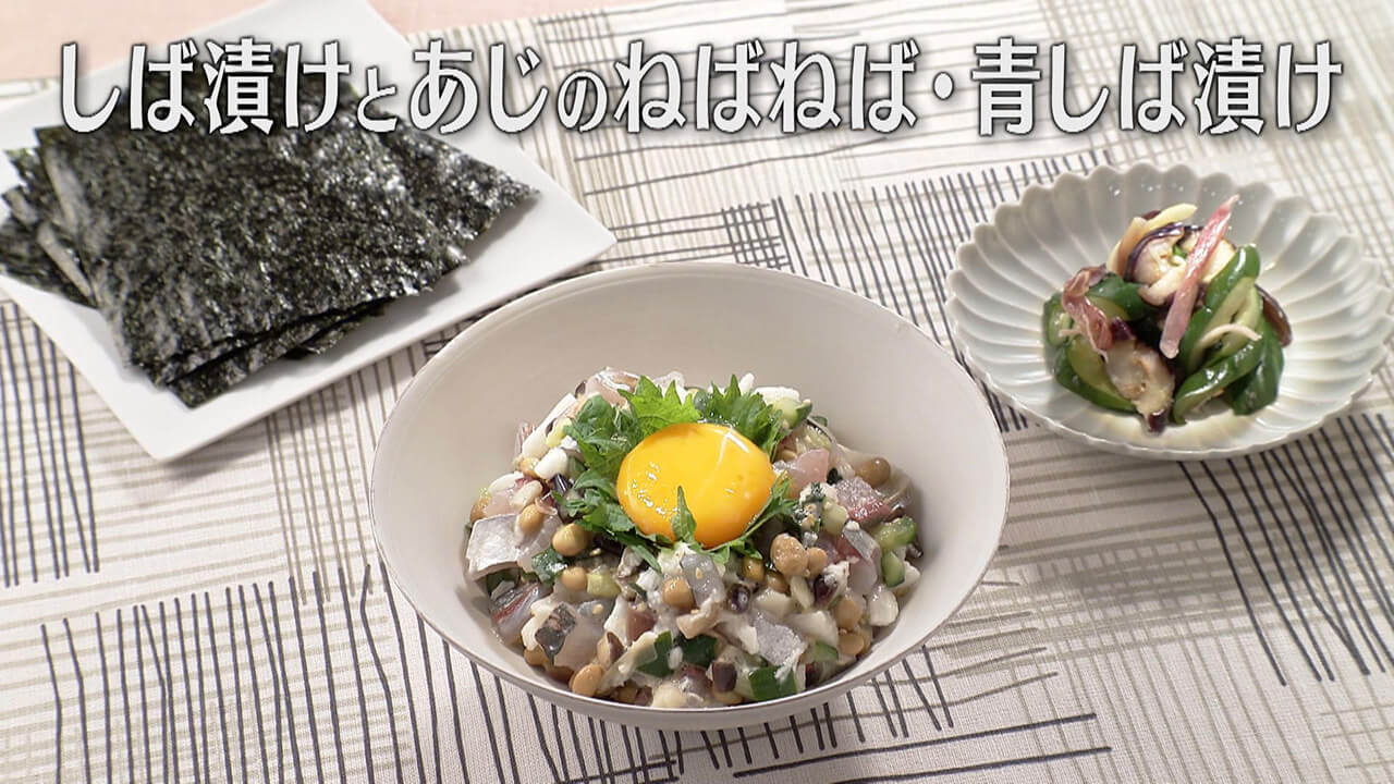 「しば漬けとあじのねばねば・青しば漬け」の作り方【キユーピー3分クッキング】