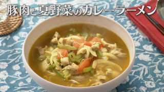 「豚肉と夏野菜のカレーラーメン」の作り方【キユーピー３分クッキング】