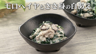 「モロヘイヤとささ身の白あえ」の作り方【キユーピー３分クッキング】